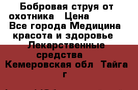 Бобровая струя от охотника › Цена ­ 3 500 - Все города Медицина, красота и здоровье » Лекарственные средства   . Кемеровская обл.,Тайга г.